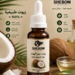 زيت جوز الهند الطبيعي 100% - SHEBOM Solutions
