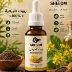 زيت الخردل الطبيعي 100% - SHEBOM Solutions