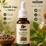 زيت الخروع الطبيعي 100% - SHEBOM Solutions