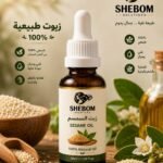 زيت السمسم الطبيعي 100% - SHEBOM Solutions
