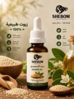 زيت السمسم الطبيعي 100% - SHEBOM Solutions