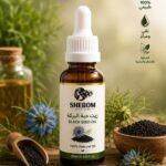 زيت حبة البركة الطبيعي 100% - SHEBOM Solutions