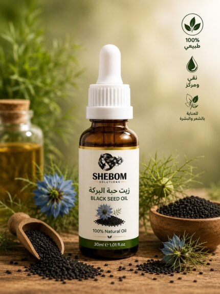 زيت حبة البركة الطبيعي 100% - SHEBOM Solutions